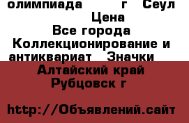 10.1) олимпиада : 1988 г - Сеул / Mc.Donalds › Цена ­ 340 - Все города Коллекционирование и антиквариат » Значки   . Алтайский край,Рубцовск г.